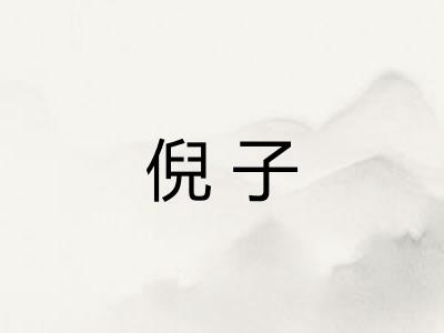 倪子