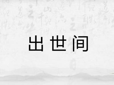 出世间