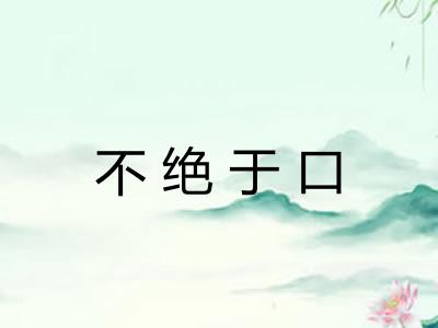 不绝于口