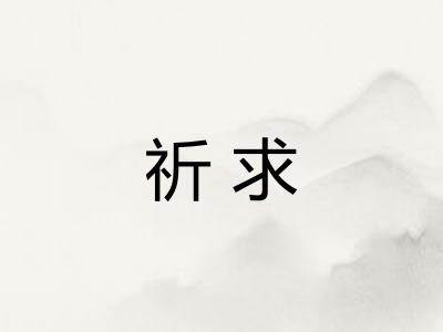 祈求