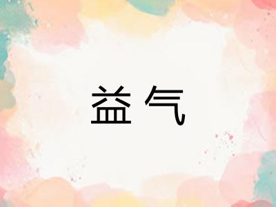 益气