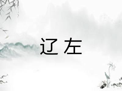 辽左