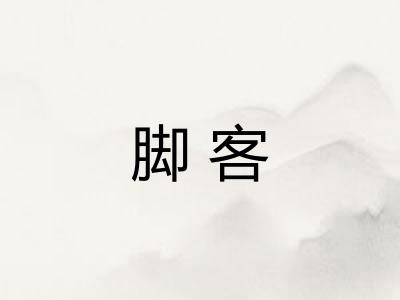 脚客