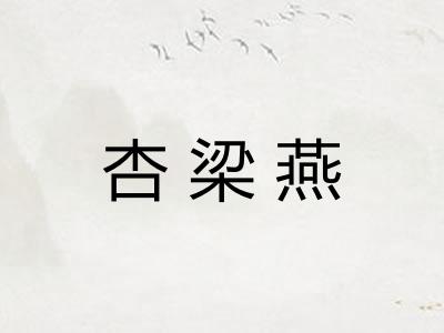 杏梁燕