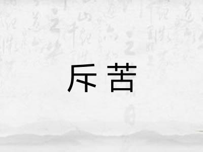 斥苦