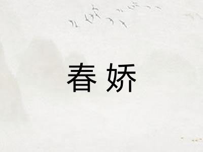 春娇