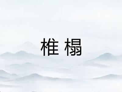 椎榻
