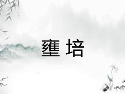 壅培