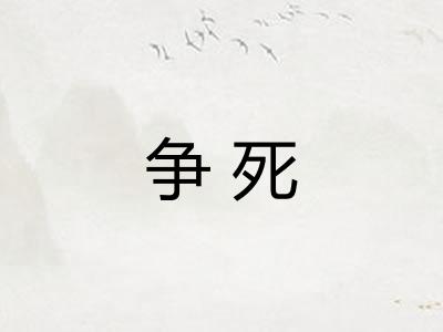 争死