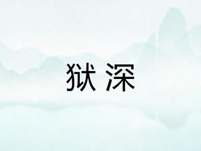 狱深