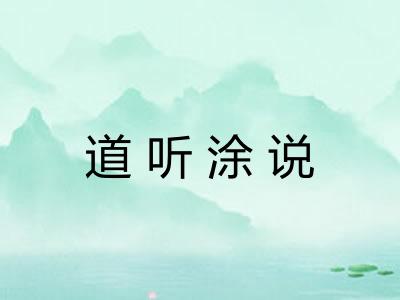 道听涂说