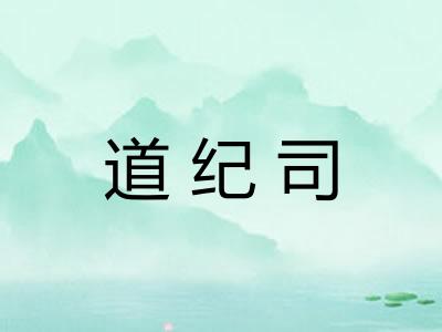 道纪司