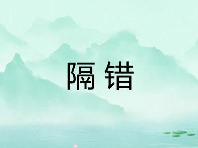 隔错