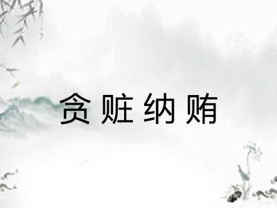 贪赃纳贿