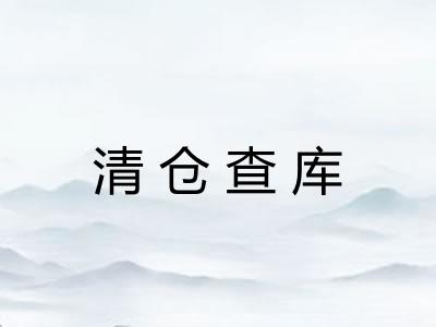 清仓查库