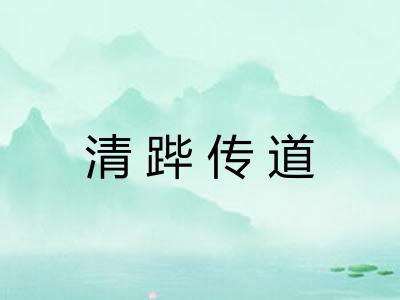 清跸传道