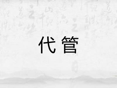 代管