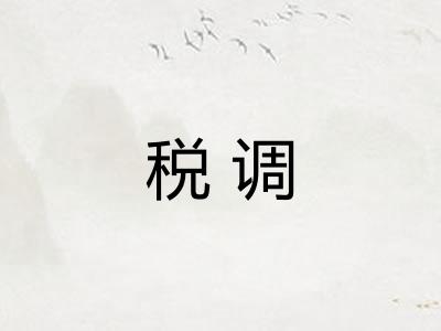 税调