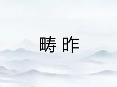 畴昨