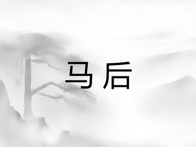 马后