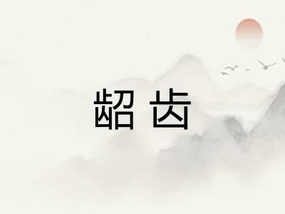 龆齿