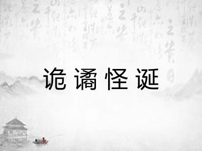 诡谲怪诞