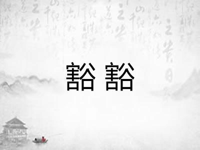 豁豁