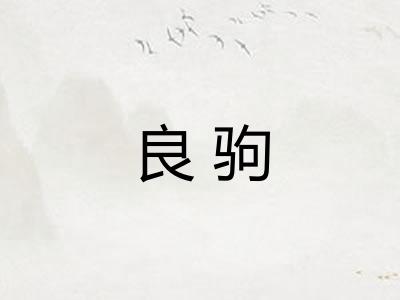 良驹