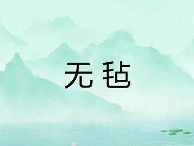 无毡