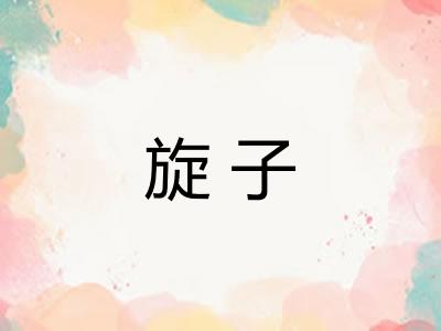 旋子