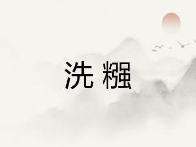 洗糨
