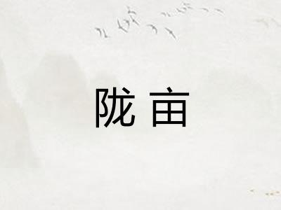 陇亩