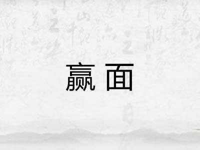 赢面