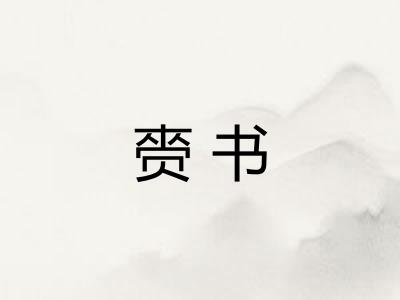 赍书