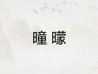 曈曚