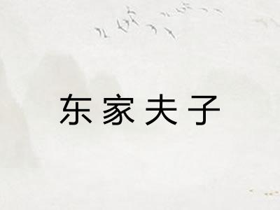东家夫子