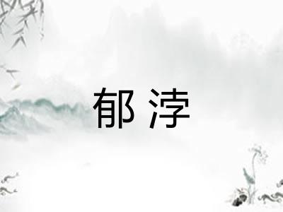郁浡