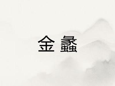 金蠡