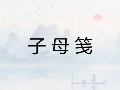 子母笺 子母笺