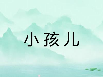 小孩儿