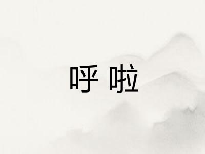 呼啦
