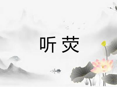 听荧