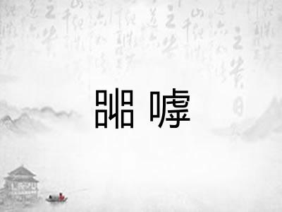 嘂嘑