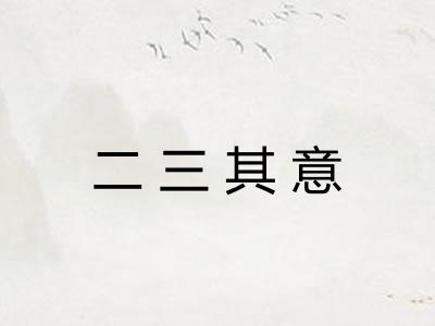 二三其意
