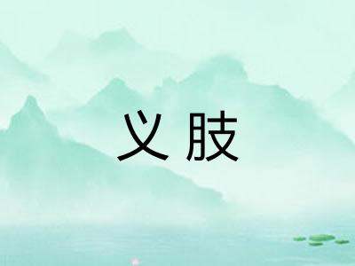 义肢