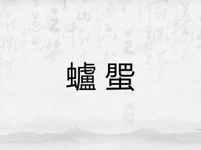蠦蜰
