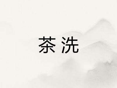 茶洗