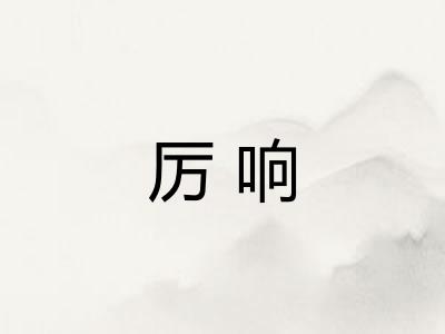 厉响