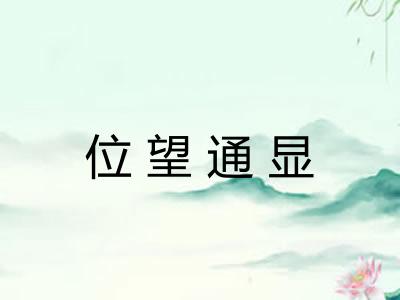 位望通显