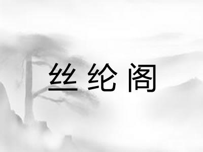 丝纶阁